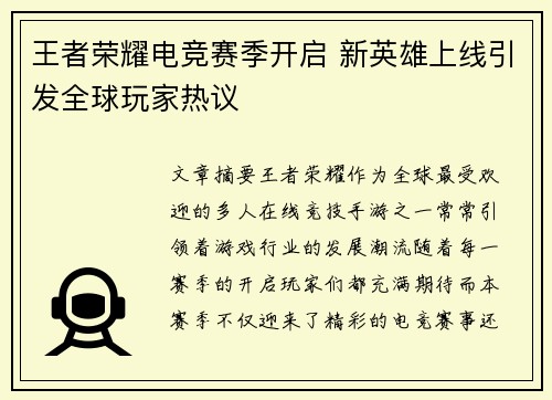 王者荣耀电竞赛季开启 新英雄上线引发全球玩家热议