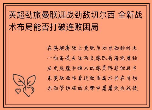 英超劲旅曼联迎战劲敌切尔西 全新战术布局能否打破连败困局
