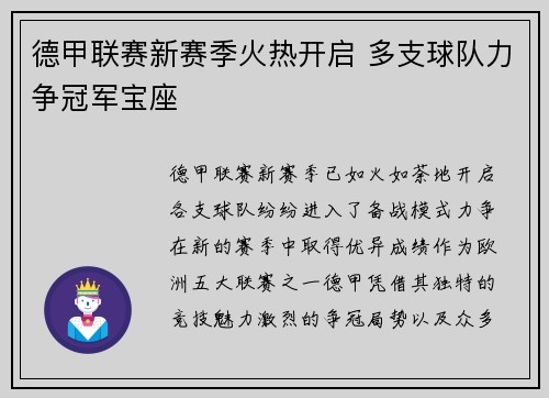 德甲联赛新赛季火热开启 多支球队力争冠军宝座