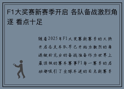 F1大奖赛新赛季开启 各队备战激烈角逐 看点十足