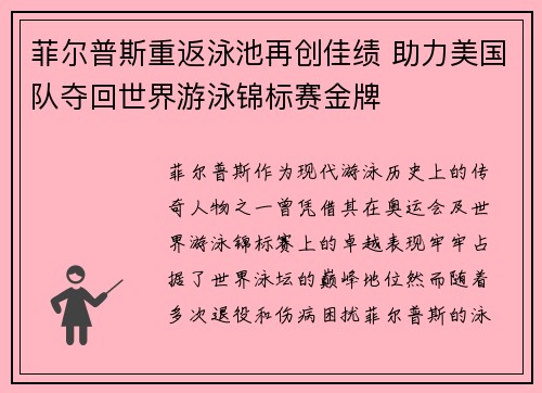 菲尔普斯重返泳池再创佳绩 助力美国队夺回世界游泳锦标赛金牌