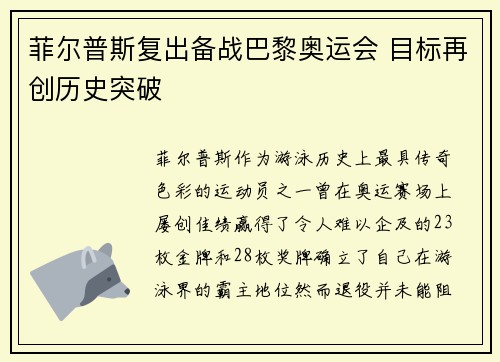 菲尔普斯复出备战巴黎奥运会 目标再创历史突破