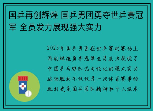 国乒再创辉煌 国乒男团勇夺世乒赛冠军 全员发力展现强大实力