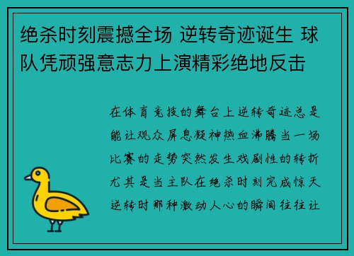 绝杀时刻震撼全场 逆转奇迹诞生 球队凭顽强意志力上演精彩绝地反击