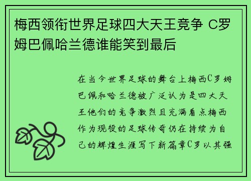 梅西领衔世界足球四大天王竞争 C罗姆巴佩哈兰德谁能笑到最后