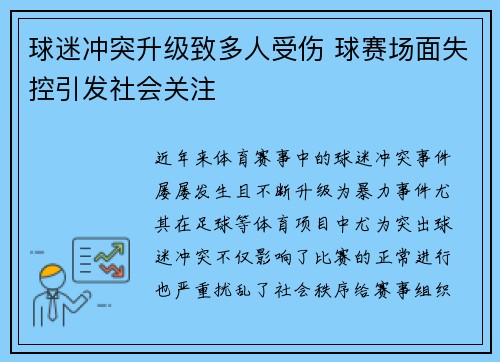 球迷冲突升级致多人受伤 球赛场面失控引发社会关注