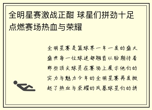全明星赛激战正酣 球星们拼劲十足 点燃赛场热血与荣耀