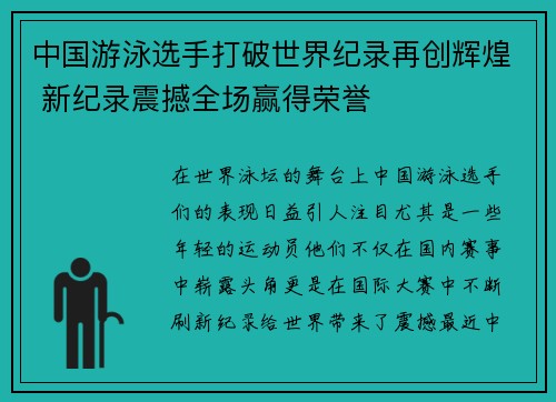 中国游泳选手打破世界纪录再创辉煌 新纪录震撼全场赢得荣誉
