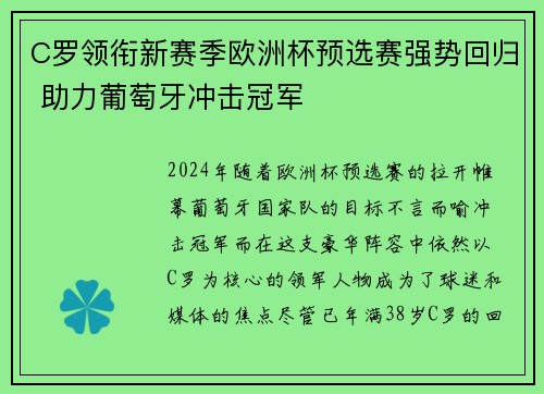 C罗领衔新赛季欧洲杯预选赛强势回归 助力葡萄牙冲击冠军