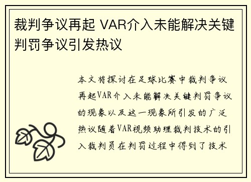 裁判争议再起 VAR介入未能解决关键判罚争议引发热议