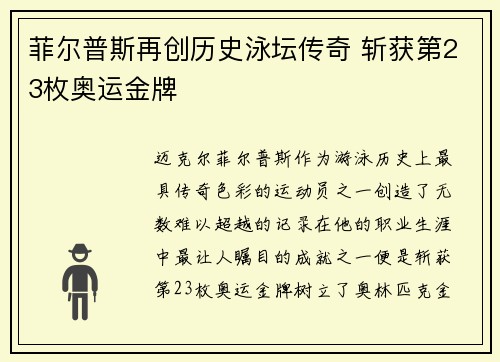 菲尔普斯再创历史泳坛传奇 斩获第23枚奥运金牌