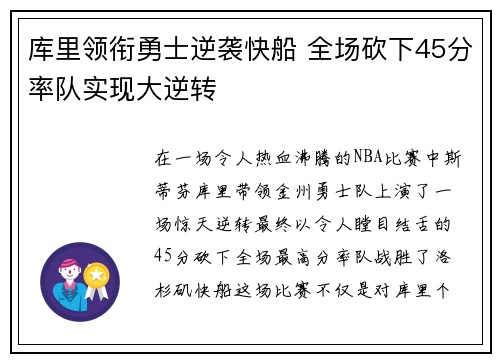 库里领衔勇士逆袭快船 全场砍下45分率队实现大逆转