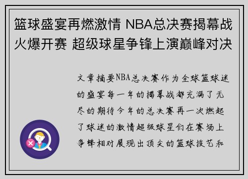 篮球盛宴再燃激情 NBA总决赛揭幕战火爆开赛 超级球星争锋上演巅峰对决