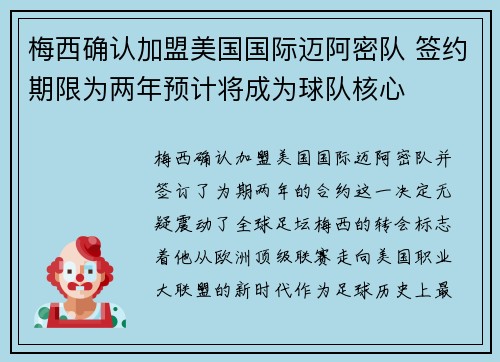 梅西确认加盟美国国际迈阿密队 签约期限为两年预计将成为球队核心