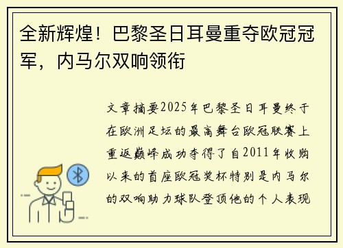 全新辉煌!巴黎圣日耳曼重夺欧冠冠军,内马尔双响领衔