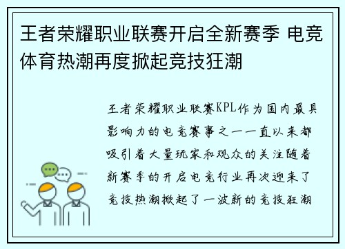 王者荣耀职业联赛开启全新赛季 电竞体育热潮再度掀起竞技狂潮