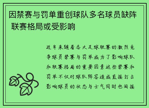 因禁赛与罚单重创球队多名球员缺阵 联赛格局或受影响