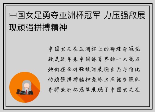 中国女足勇夺亚洲杯冠军 力压强敌展现顽强拼搏精神