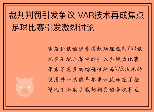裁判判罚引发争议 VAR技术再成焦点 足球比赛引发激烈讨论