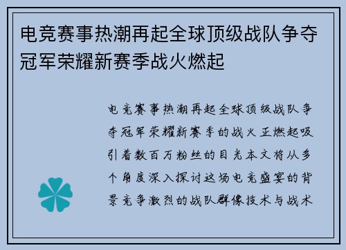 电竞赛事热潮再起全球顶级战队争夺冠军荣耀新赛季战火燃起
