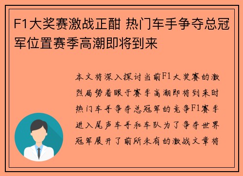 F1大奖赛激战正酣 热门车手争夺总冠军位置赛季高潮即将到来
