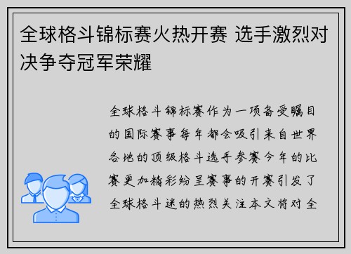 全球格斗锦标赛火热开赛 选手激烈对决争夺冠军荣耀