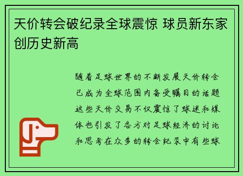 天价转会破纪录全球震惊 球员新东家创历史新高