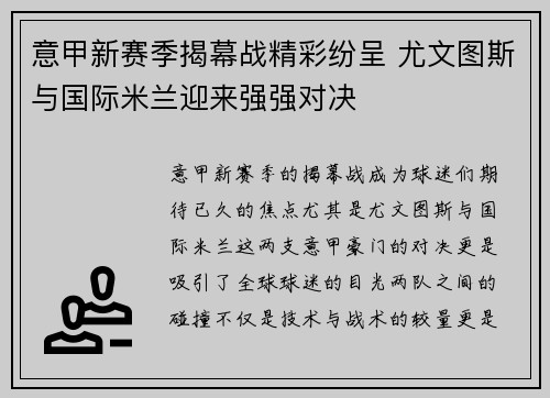 意甲新赛季揭幕战精彩纷呈 尤文图斯与国际米兰迎来强强对决