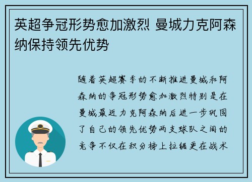 英超争冠形势愈加激烈 曼城力克阿森纳保持领先优势
