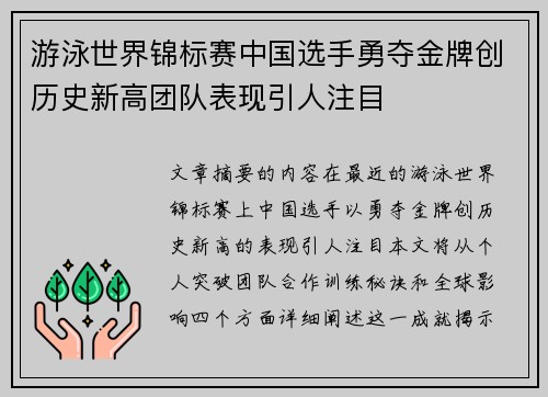 游泳世界锦标赛中国选手勇夺金牌创历史新高团队表现引人注目