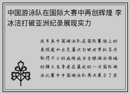 中国游泳队在国际大赛中再创辉煌 李冰洁打破亚洲纪录展现实力
