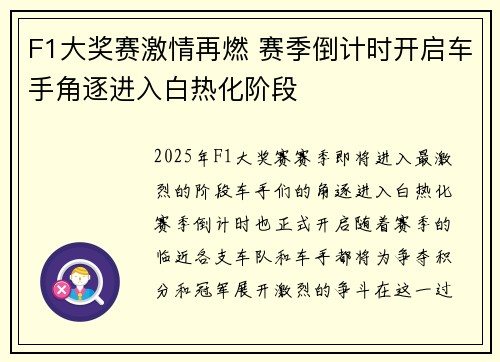 F1大奖赛激情再燃 赛季倒计时开启车手角逐进入白热化阶段