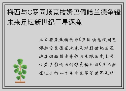 梅西与C罗同场竞技姆巴佩哈兰德争锋未来足坛新世纪巨星逐鹿