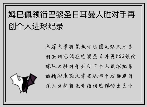 姆巴佩领衔巴黎圣日耳曼大胜对手再创个人进球纪录