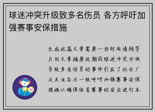 球迷冲突升级致多名伤员 各方呼吁加强赛事安保措施