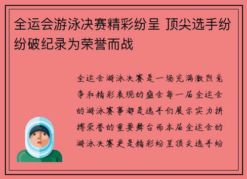 全运会游泳决赛精彩纷呈 顶尖选手纷纷破纪录为荣誉而战