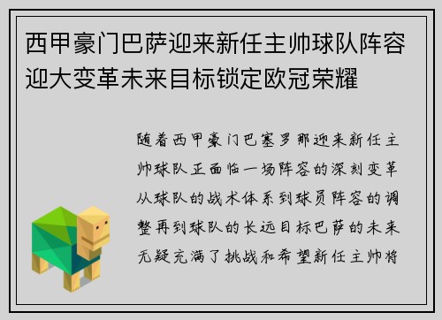 西甲豪门巴萨迎来新任主帅球队阵容迎大变革未来目标锁定欧冠荣耀