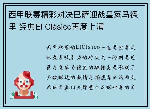 西甲联赛精彩对决巴萨迎战皇家马德里 经典El Clásico再度上演