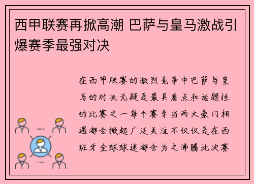 西甲联赛再掀高潮 巴萨与皇马激战引爆赛季最强对决