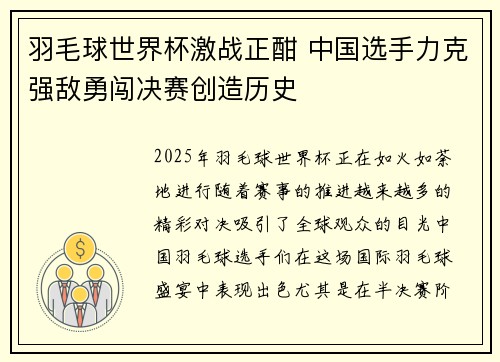 羽毛球世界杯激战正酣 中国选手力克强敌勇闯决赛创造历史