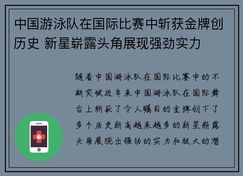 中国游泳队在国际比赛中斩获金牌创历史 新星崭露头角展现强劲实力