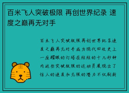 百米飞人突破极限 再创世界纪录 速度之巅再无对手