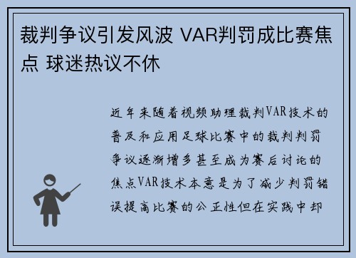 裁判争议引发风波 VAR判罚成比赛焦点 球迷热议不休