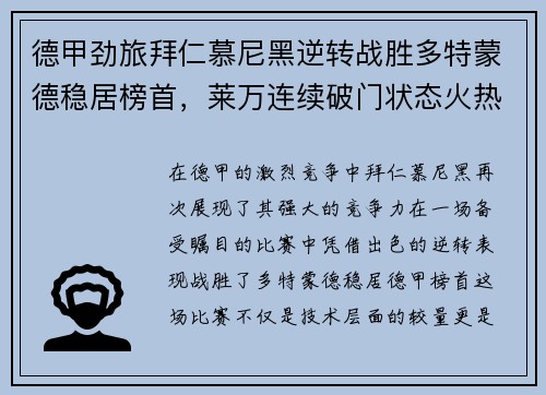德甲劲旅拜仁慕尼黑逆转战胜多特蒙德稳居榜首,莱万连续破门状态火热