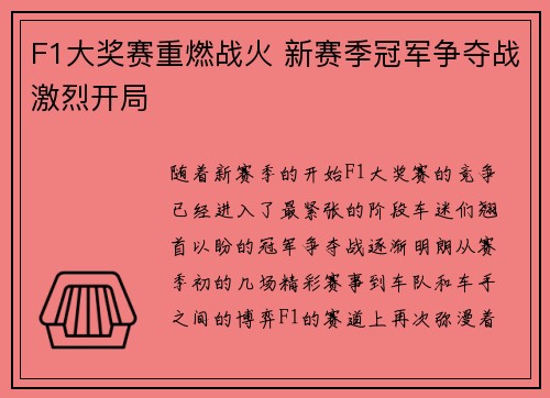 F1大奖赛重燃战火 新赛季冠军争夺战激烈开局