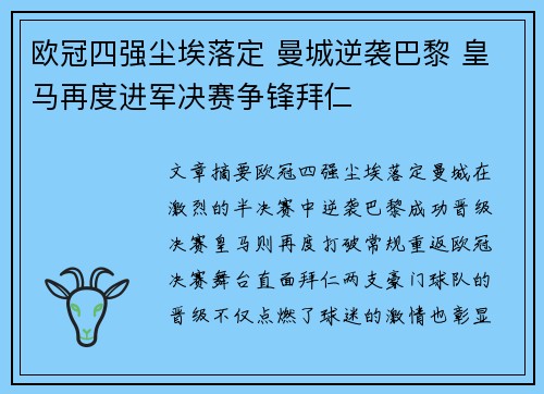 欧冠四强尘埃落定 曼城逆袭巴黎 皇马再度进军决赛争锋拜仁
