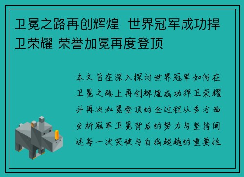 卫冕之路再创辉煌 世界冠军成功捍卫荣耀 荣誉加冕再度登顶