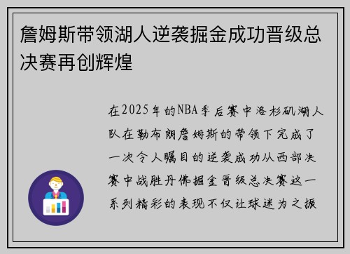 詹姆斯带领湖人逆袭掘金成功晋级总决赛再创辉煌