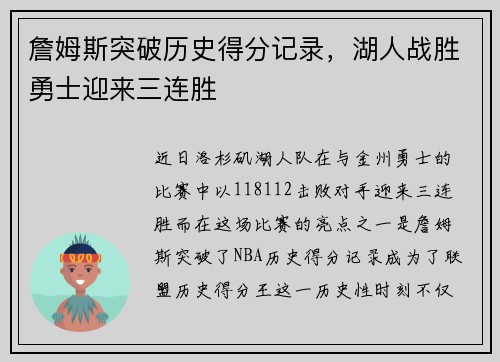 詹姆斯突破历史得分记录，湖人战胜勇士迎来三连胜