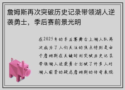 詹姆斯再次突破历史记录带领湖人逆袭勇士,季后赛前景光明